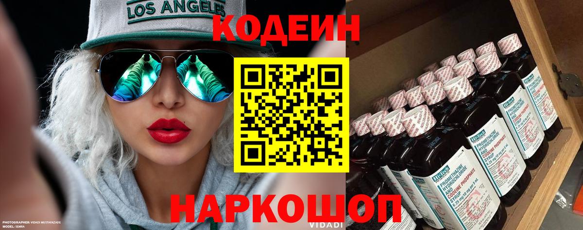 Codein напиток Lean (лин) Городец